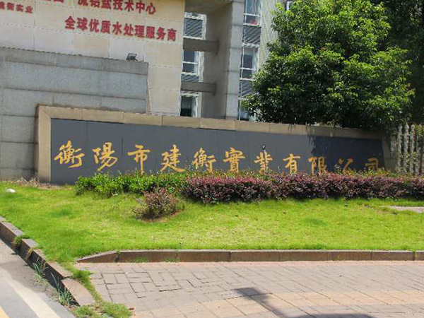 案例单位-衡阳市建衡实业有限公司